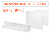 Универсальные диммируемые 0-10 аварийные с БАП-3 светодиодные светильники IP44 Теплые